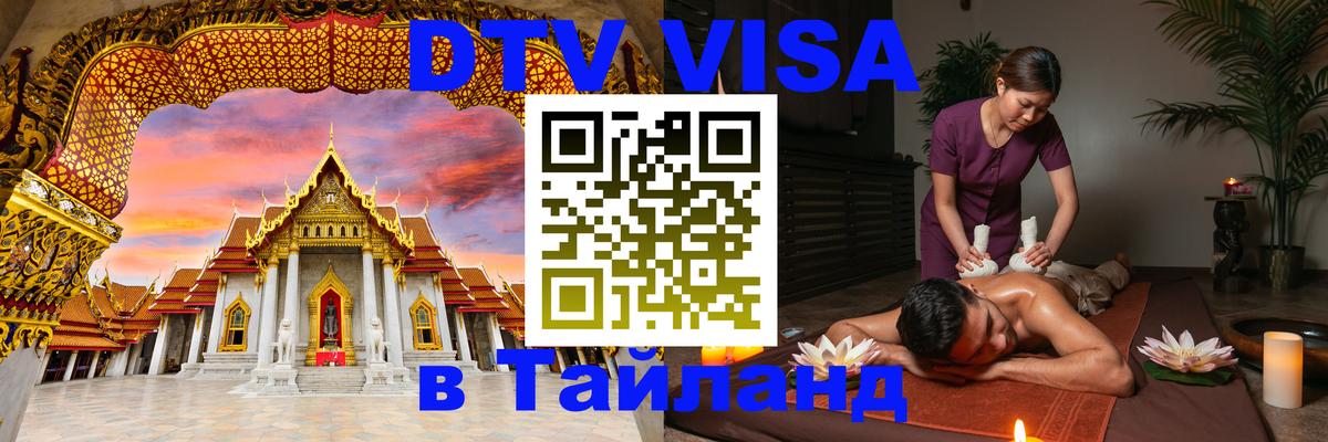 DTV Visa Thailand — прайс и условия, виза без дополнительных документов - 06.12.2025 