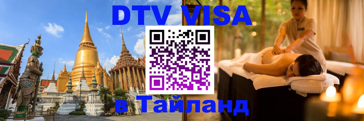 Destination Thailand Visa (DTV виза) 