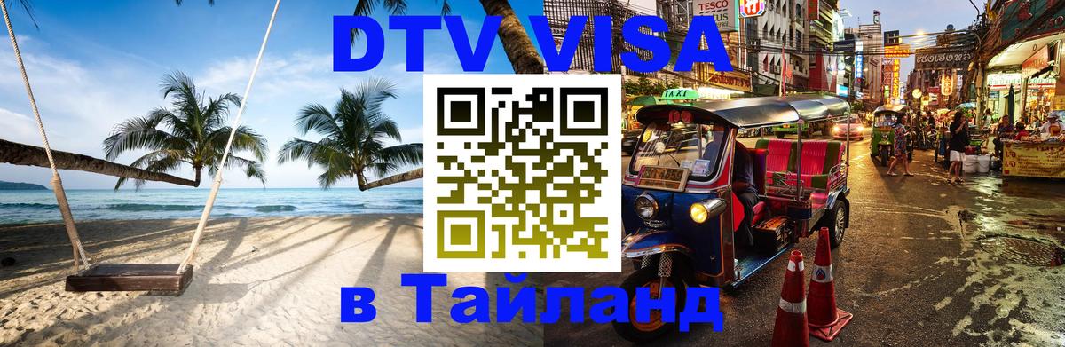 Купить DTV визу в Таиланд 